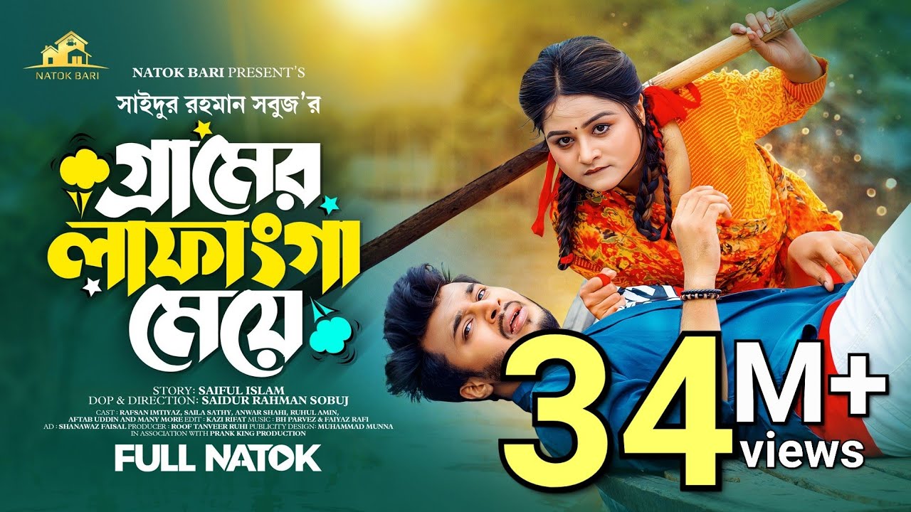 গ্রামের লাফাংগা মেয়ে | Natok Bari | Rafsun Imtiaj | Saila Sathy | SR Sobuj | Bangla New Natok 2023