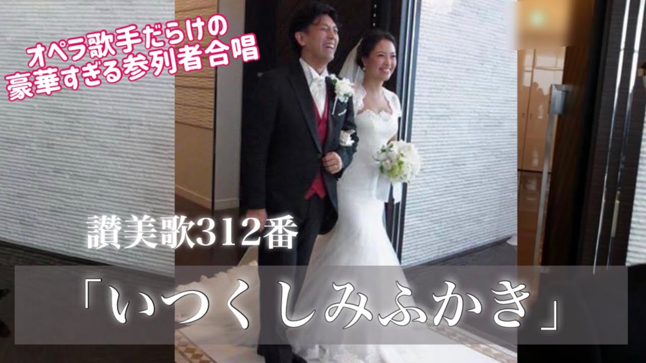 『いつくしみ深き』（歌詞字幕付き）/ Our wedding ceremony in Japan