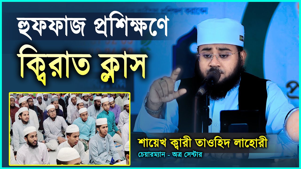 চমৎকার ক্বিরাতের ক্লাস | হুফফাজ প্রশিক্ষণ | Shaikh Qari Tawhid Lahori