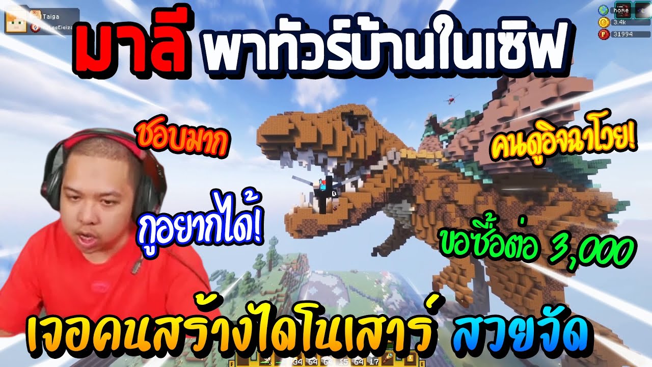 มาลี พาทัวร์บ้านในเซิฟ เจอคนสร้างไดโนเสาร์ สวยจัดขอซื้อต่อ 3,000! / Minecraft