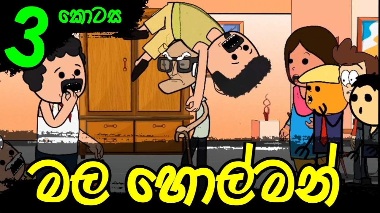 මල හොල්මන් 03 වන කොටස || Sinhala Dubbed Cartoon - SADEE BRO LK