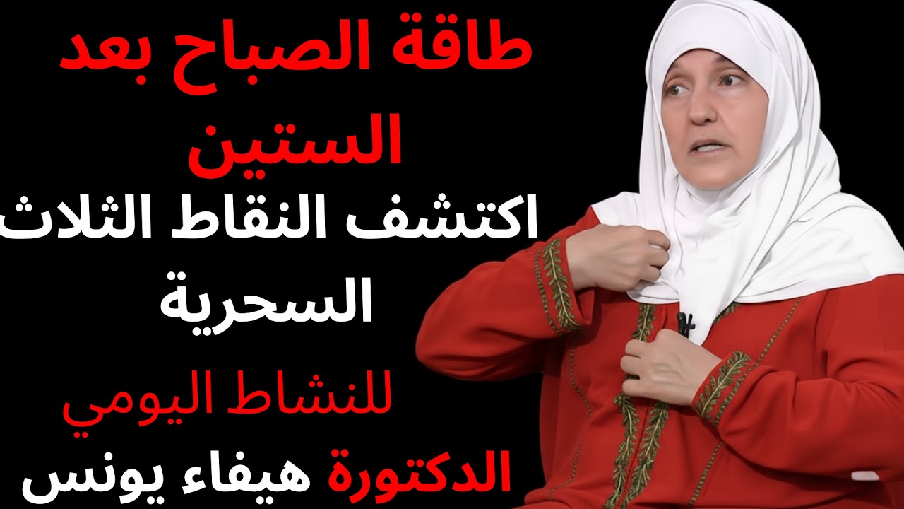 طاقة الصباح بعد الستين: اكتشف النقاط الثلاث السحرية للنشاط اليومي