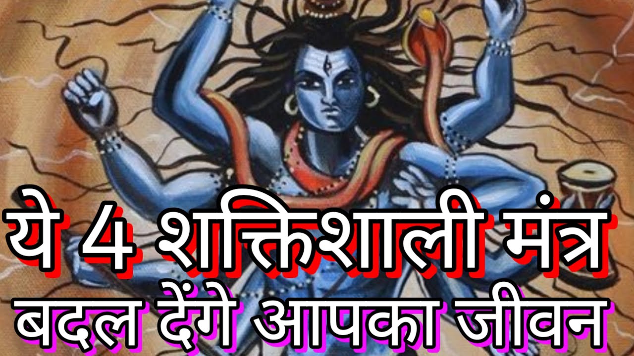ये चार मंत्र आपका जीवन न बदल दें तो कहना भगवान शिव के 4 most powerful mantra बस एक बार सुन जरूर लेना