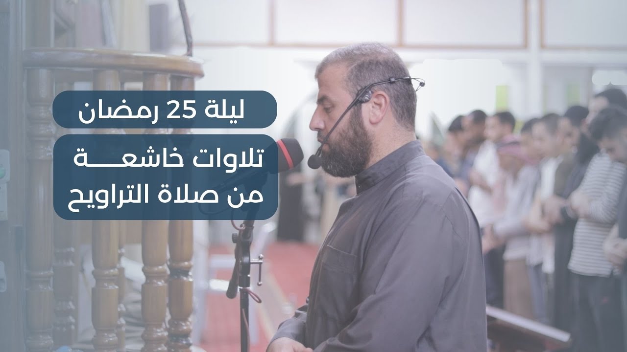 صلاة العشاء والتراويح 25 | الشيخ حاتم البوريني والشيخ عماد البوريني | من سورتي السجدة والأحزاب