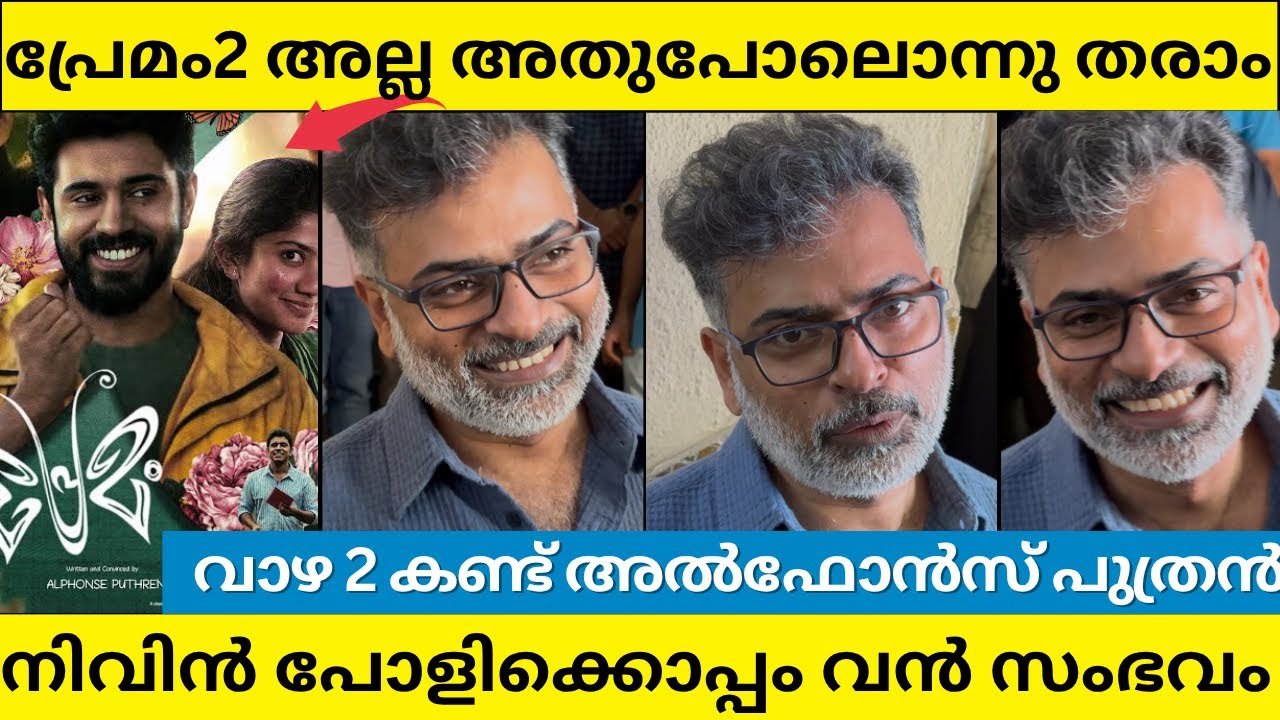 ALPHONSE PUTHRAN ABOUT PREMAM2 AND TIKI TAKA | NIVIN PAULY | ALPHOSE PUTHRAN | VAAZHA2 | HASHIR 