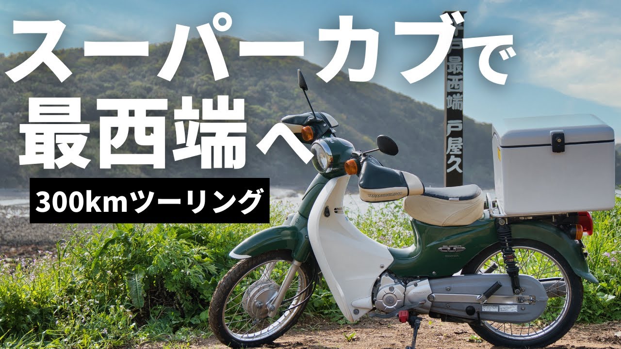 【過酷な日帰り300kmツーリング】スーパーカブ110で本土とつながった道の最西端へ | 長崎県平戸市