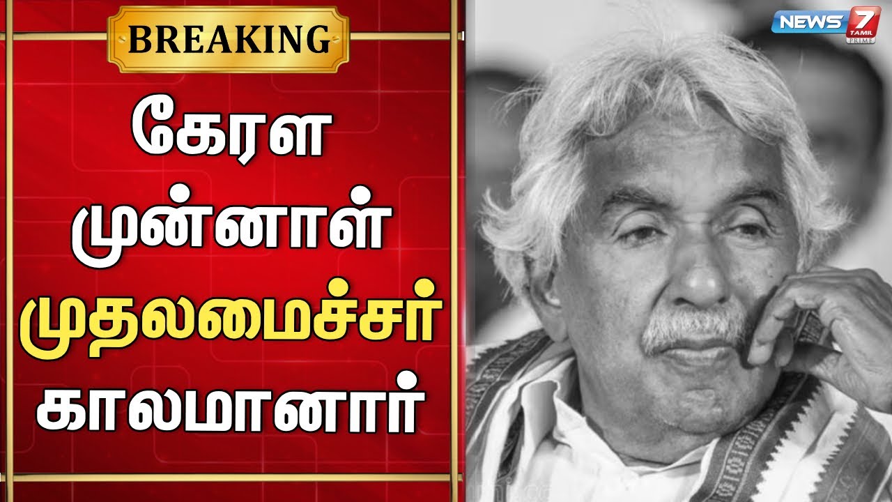 கேரள முன்னாள் முதலமைச்சர் உம்மன் சாண்டி காலமானார் | Oommen Chandy