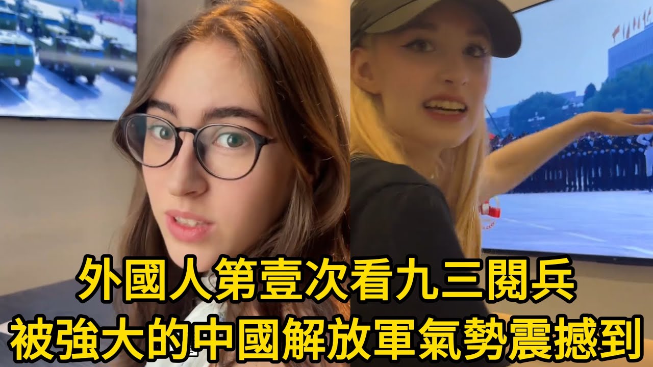 外國人看九三閱兵，被強大的中國解放軍氣勢震撼到了！韓國人，西班牙人，美國人，俄羅斯人第壹次看中國閱兵被震驚，直呼太震撼了！