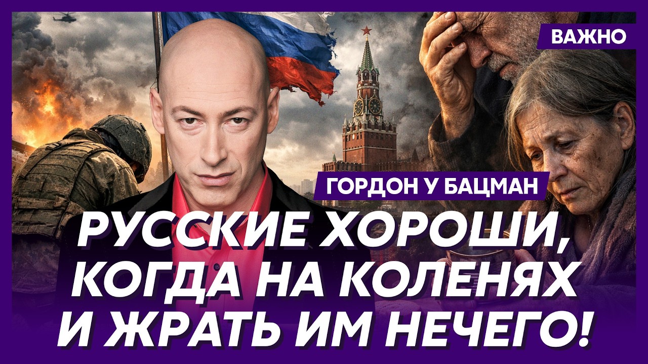Гордон: Никогда еще Россия не была так близка к распаду!