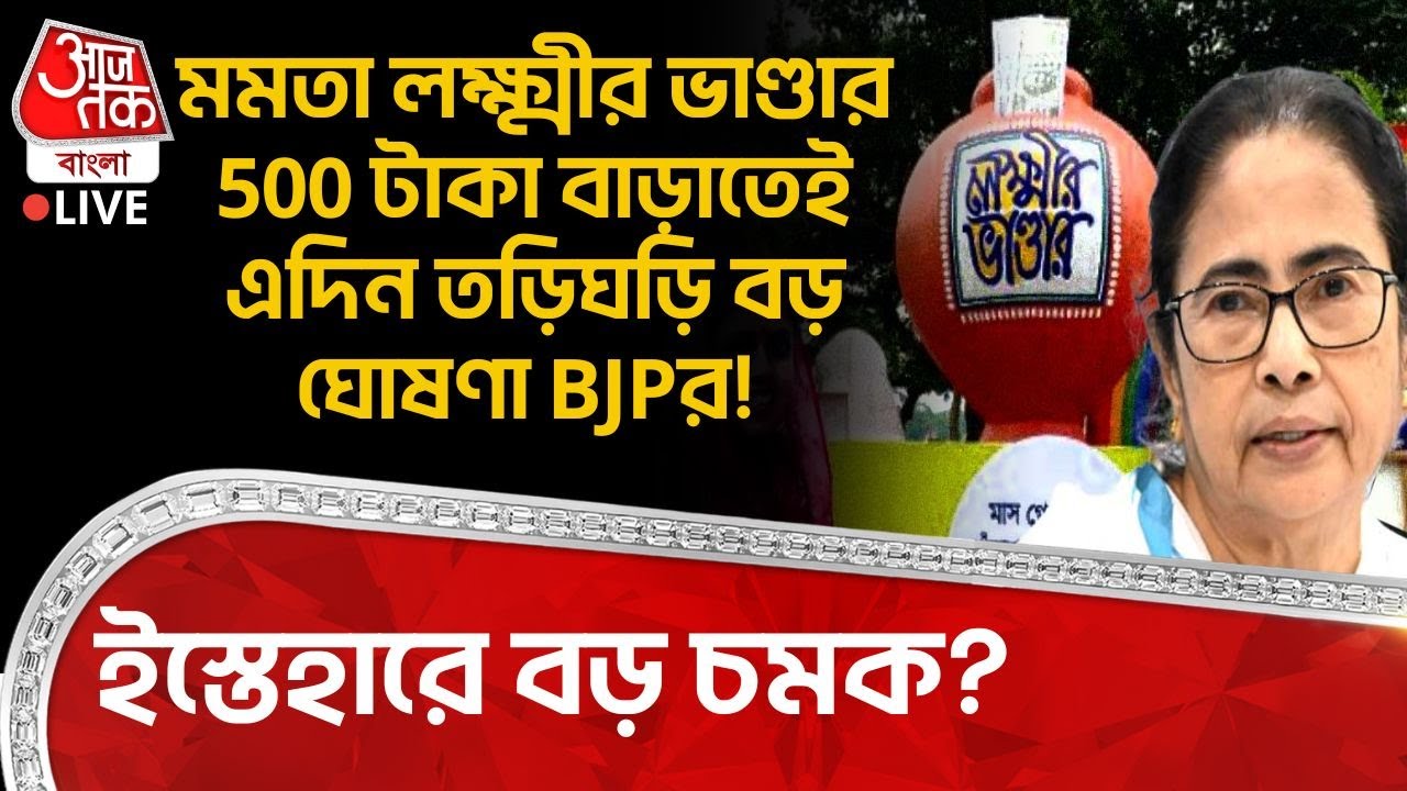 🛑মমতা Lakshmir Bhandar 500 টাকা বাড়াতেই বড় ঘোষণা BJPর! ইস্তেহারে বড় চমক? Samik Bhattacharya