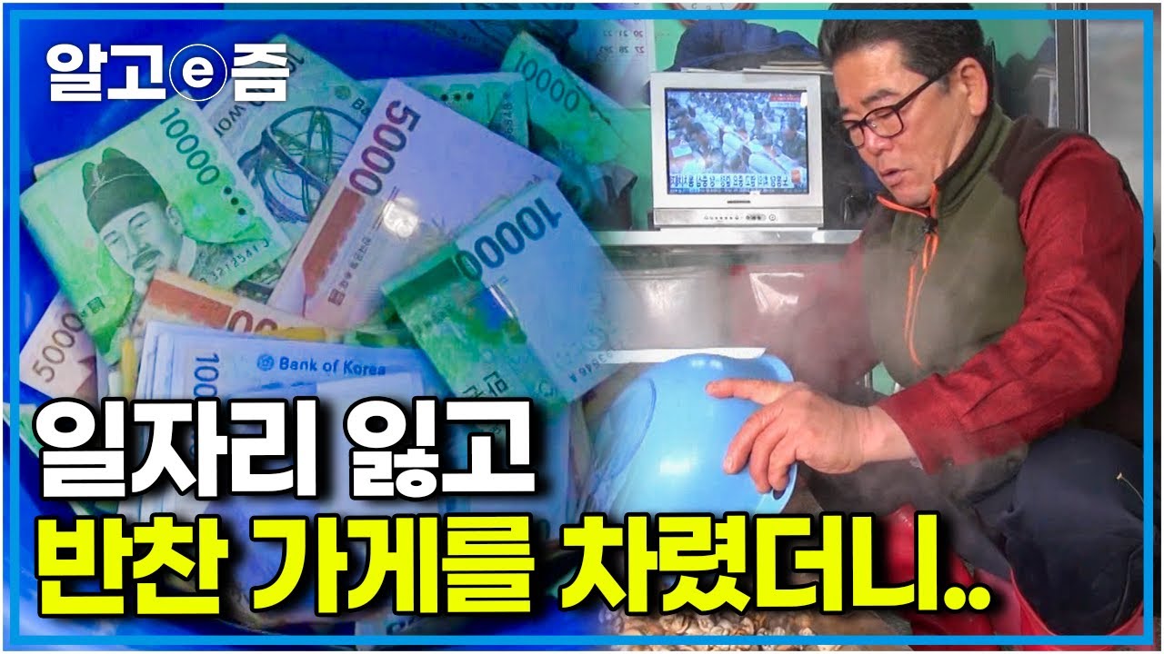 건설현장 목수였던 아저씨가 두 평 남짓한 비좁은 반찬 가게에서 성공할 수 있었던 비결은? │생활보감│알고e즘