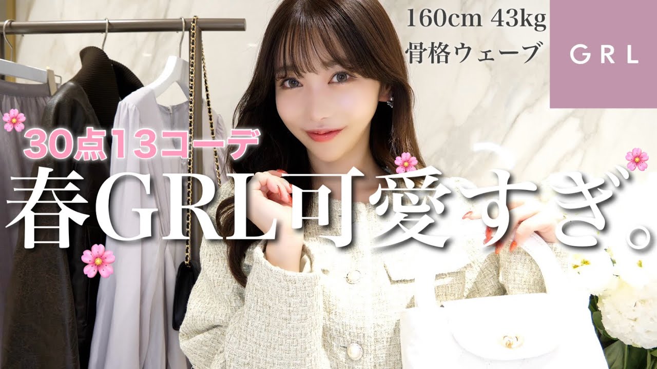 【春GRL🌸】大量新作購入！アラサー向けコーデ提案する💕