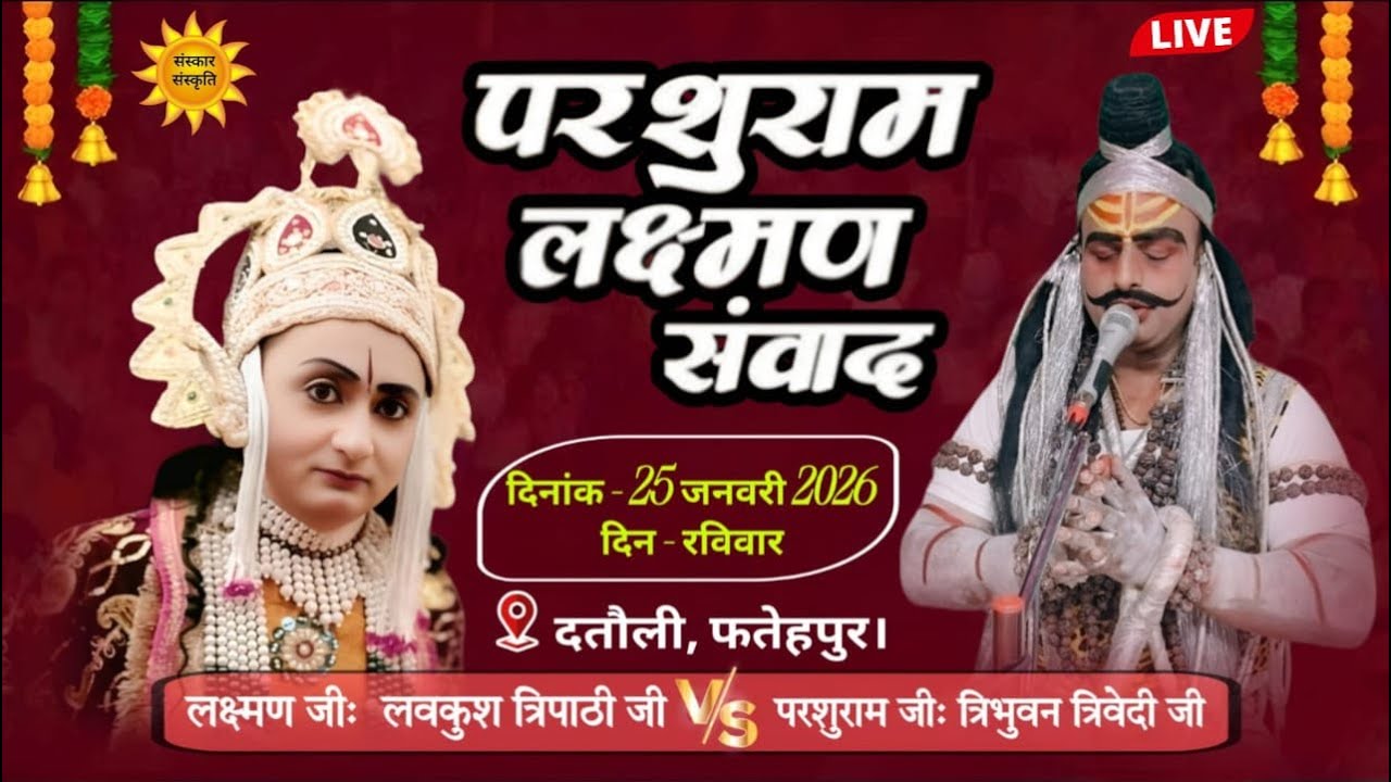 सम्पूर्ण परशुरामी  परशुराम जी - त्रिभुवन त्रिवेदी, लक्ष्मण जी - लवकुश त्रिपाठी, दतौली फतेहपुरसे LIVE
