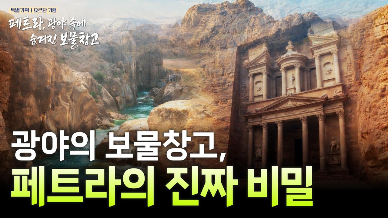 진짜 보물은 따로 있었다, 페트라의 반전 | 광야의 보물창고: 반석 위에서 복음의 길을 찾다 [특별기획 요르단 기행 | 페트라, 광야 속에 숨겨진 보물창고]