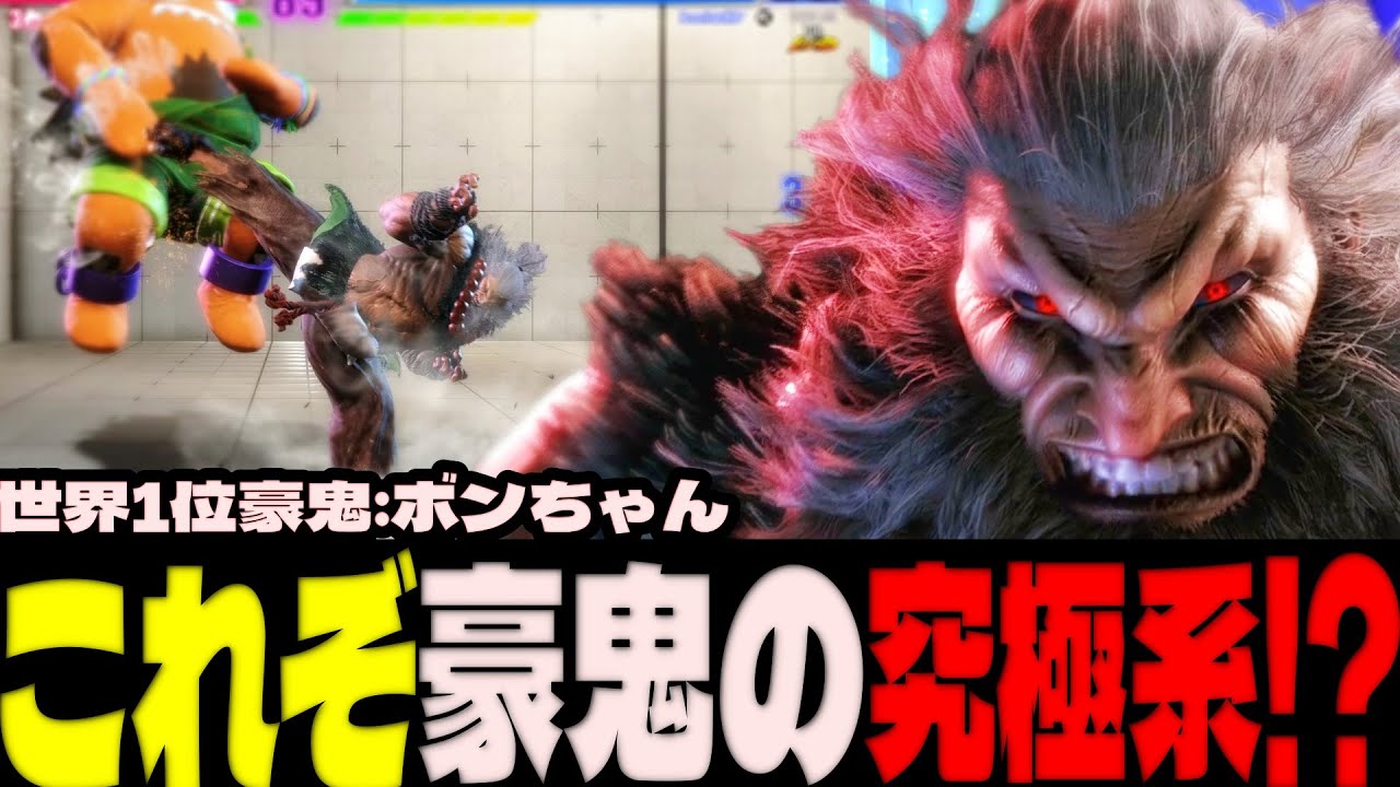 スト6 ▰ 世界1位豪鬼！これぞ豪鬼の究極系！？ ▰ ボンちゃん(豪鬼)