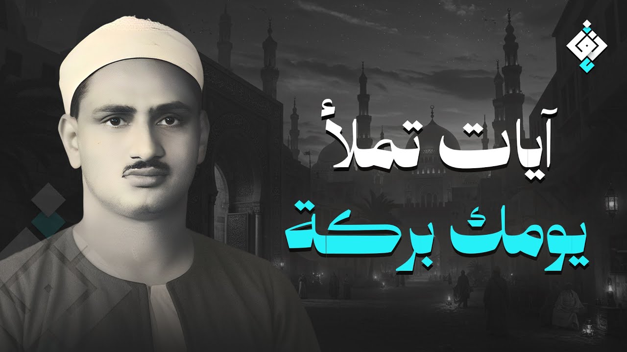 سورة يس والرحمن والواقعة والملك | للرزق والشفاء العاجل | الشيخ المنشاوي جودة عالية HD‏