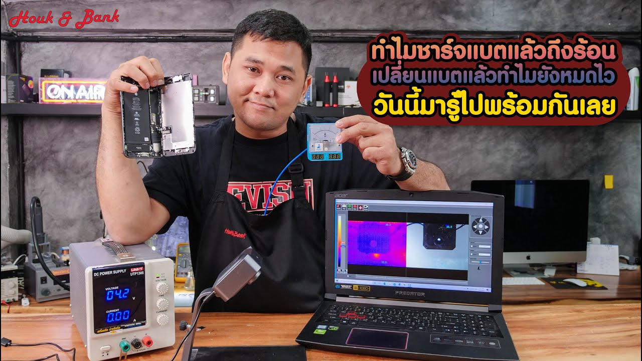 ทำไมชาร์จแบตแล้วถึงเครื่องร้อน เปลี่ยนแบตแล้วทำไมยังหมดไว วันนี้มารู้ไปพร้อมกันเลยครับผม