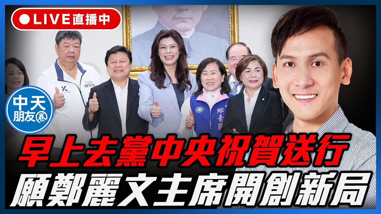 【中天朋友圈｜哏傳媒】早上去黨中央祝賀送行 願鄭麗文主席開創新局 每週二晚上六點 葉元之線上 LIVE【葉元之｜有哏來爆】 20260407  @中天新聞CtiNews   @funseeTW