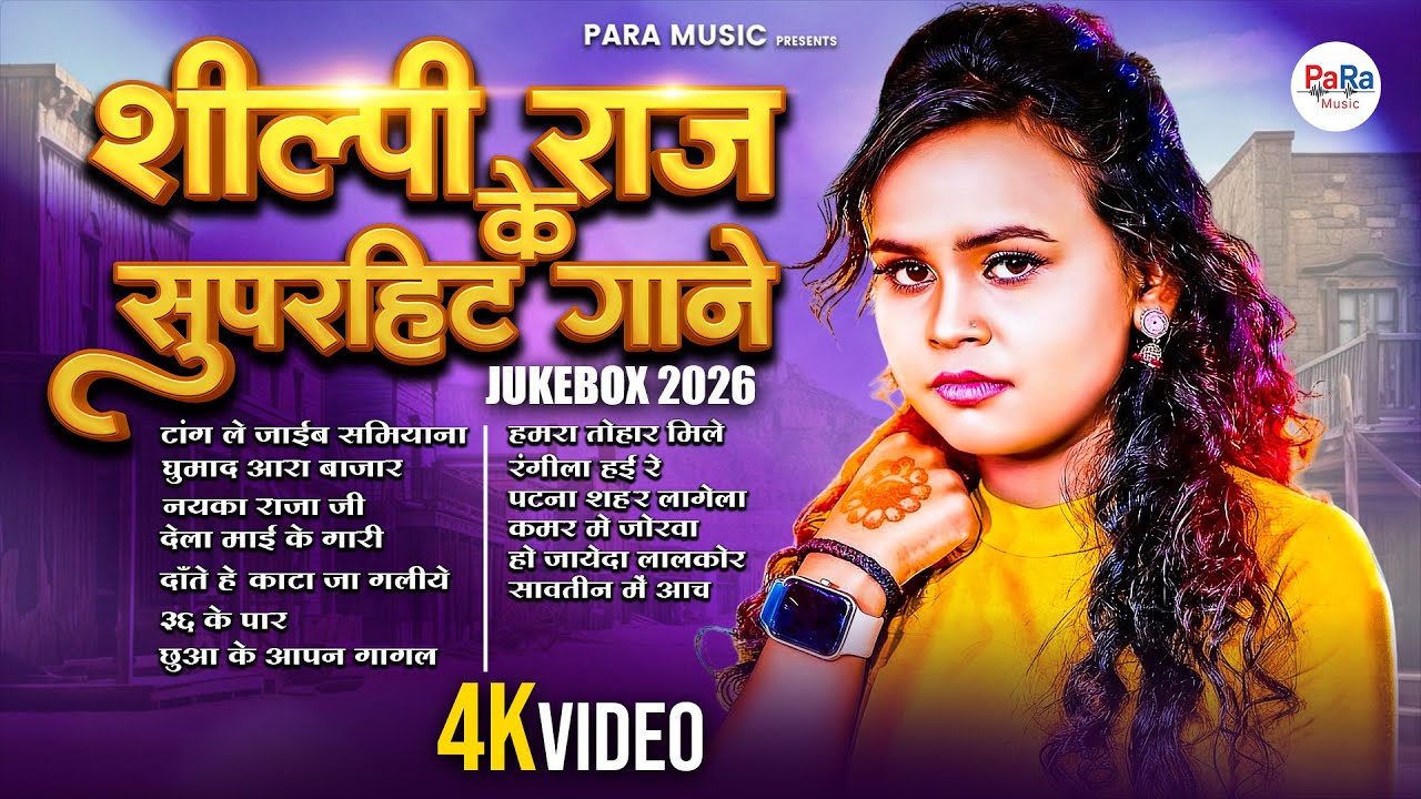 शिल्पी राज के हिट गाने | Bhojpuri Nonstop DJ Jukebox | Dance Hits 2026 #bhojpurigana #djremix2026