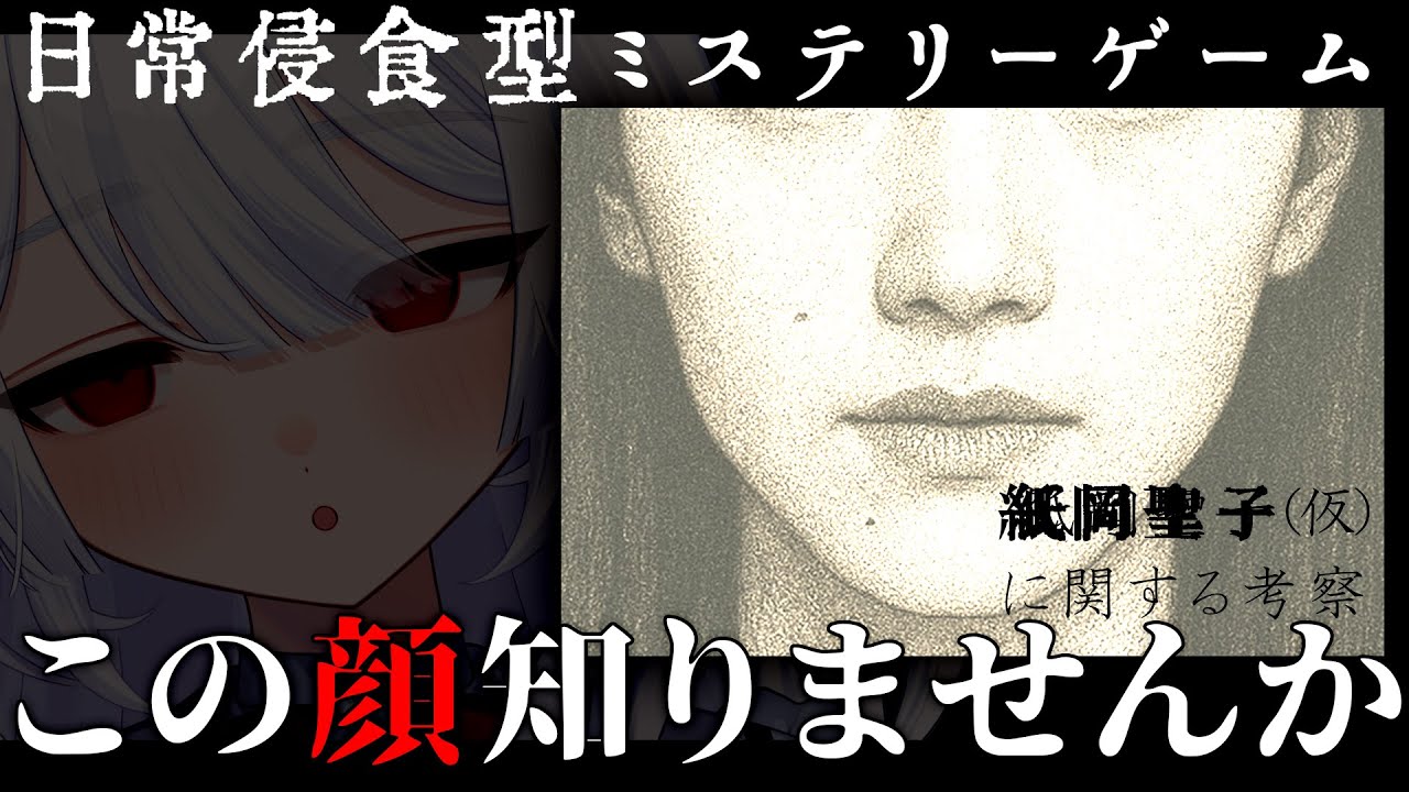 〚 紙岡聖子（仮）に関する考察 〛各時代に偏在する『同じ顔』をもつ女について調べるｿﾞ（寝起き）〚 謎解きホラーARG 〛