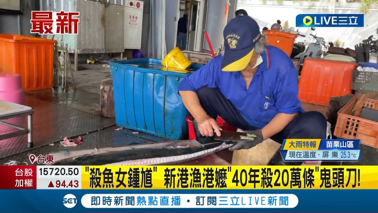鬼頭刀看到她就怕！新港漁港嬤