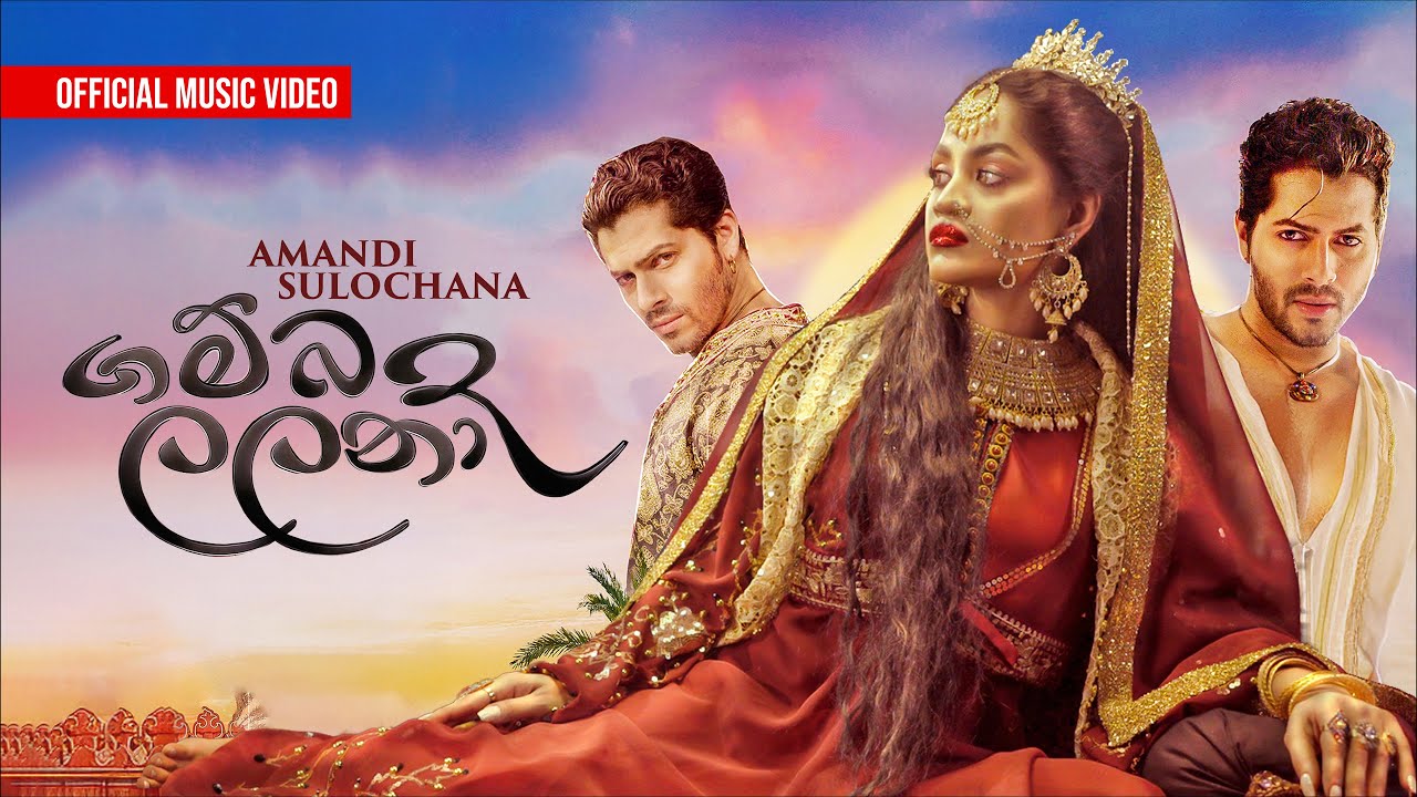 Gambada Lalana | ගම්බද ලලනා | Amandi Sulochana | Official&nbsp;Music&nbsp;Video