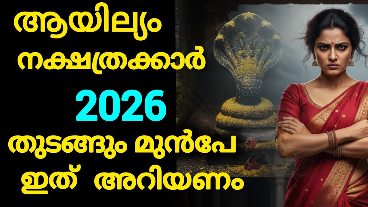 ആയില്യം നക്ഷത്രക്കാരനാണോ നിങ്ങൾ? | ആയില്യം നക്ഷത്രക്കാർ തീർച്ചയായും കാണുക. 🙏🙏