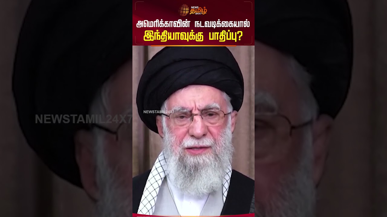 அமெரிக்காவின் நடவடிக்கையால் இந்தியாவுக்கு பாதிப்பு? america imposes iran partners