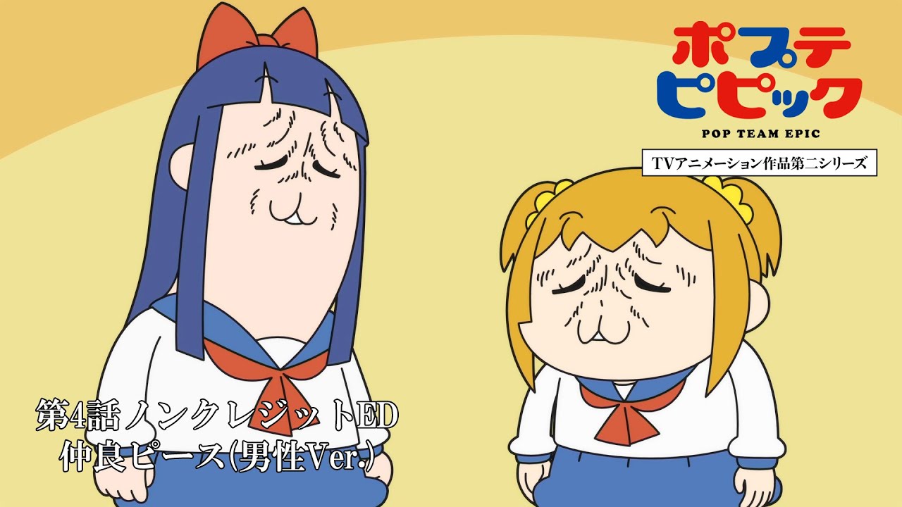 「仲良ピース(男性Ver.)」｜第4話ノンクレジットED映像｜ポプテピピック TVアニメーション作品第二シリーズ
