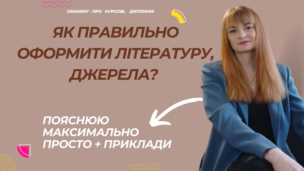 Бібліографічний опис. Список літератури. ЦЕ МАЄ ПОБАЧИТИ КОЖЕН СТУДЕНТ!