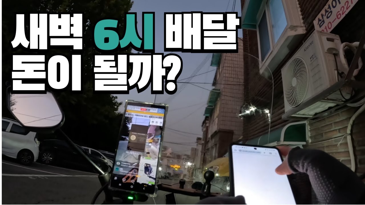 배달비수기 새벽배달 과연 돈이될까? #아침배달 #배달티비