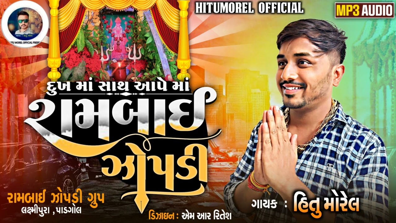 દુઃખ મા સાથ આપે મા રોમબાઈ ઝોપડી || Hitu Morel || New 2023 || Hitu Morel Official