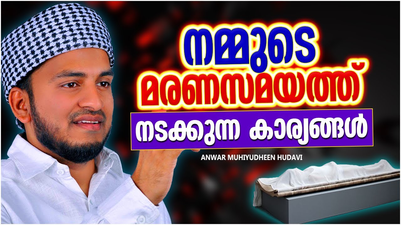 മരണ സമയത്ത് നടക്കുന്ന സംഭവങ്ങൾ | ISLAMIC SPEECH MALAYALAM 2023 | ANWAR MUHIYUDHEEN HUDAVI