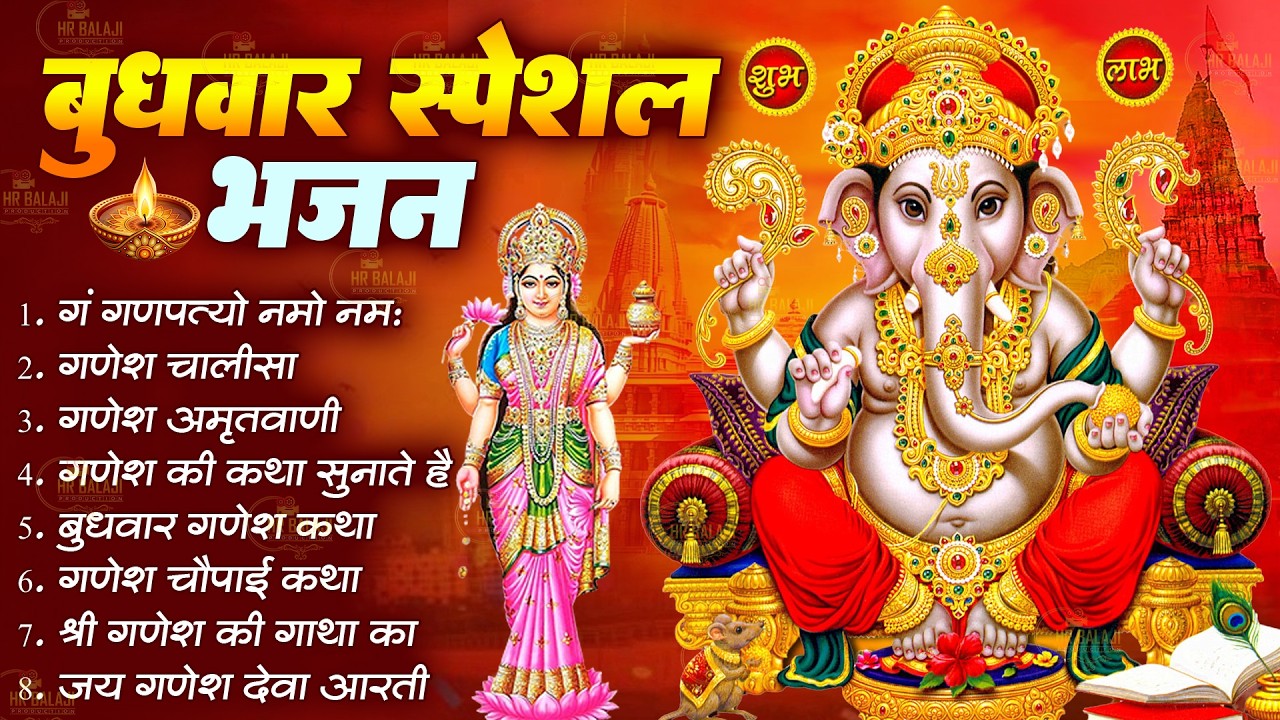 बुधवार स्पेशल भजन | गणेश जी के सुपरहिट चालीसा | Ganesh Bhajan | जय गणेश जय गणेश देवा | Ganesh Bhajan