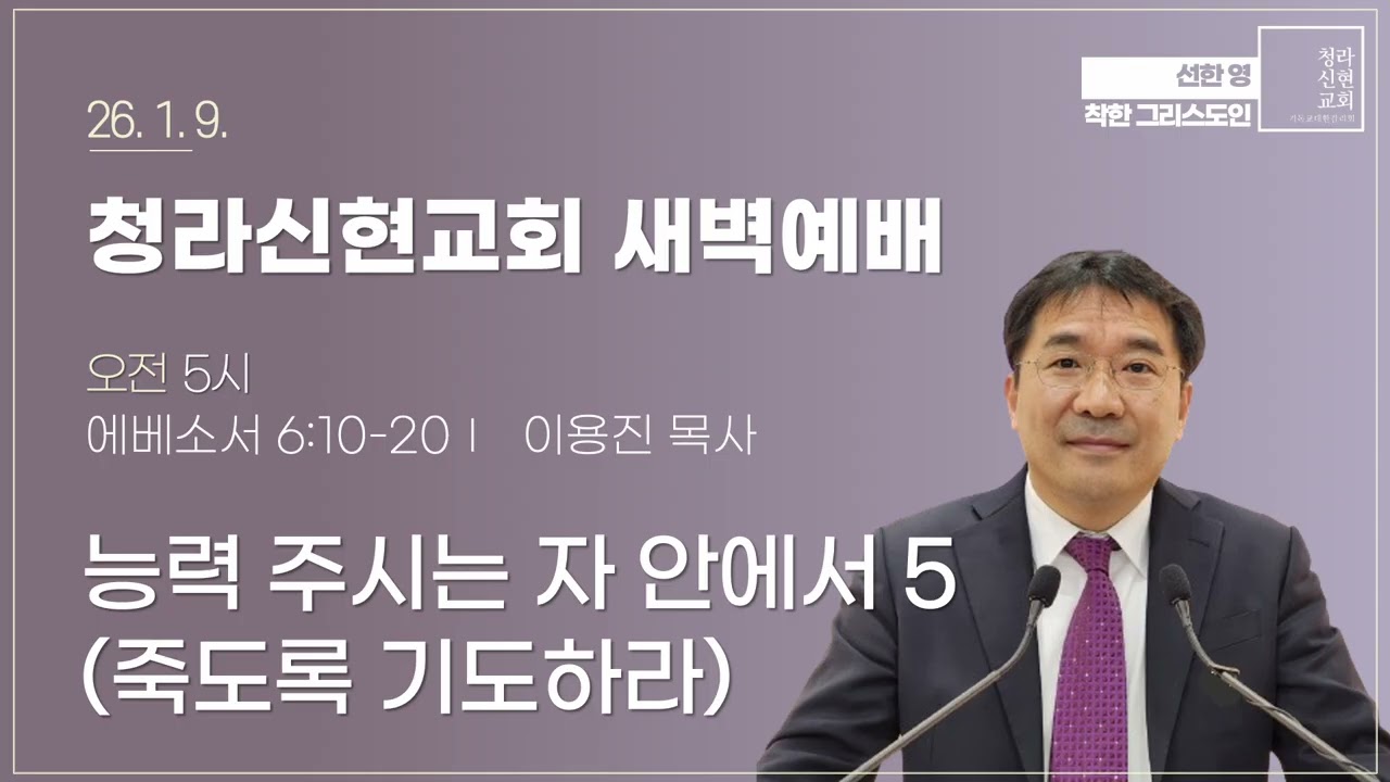 [새벽설교] 26-01-09 