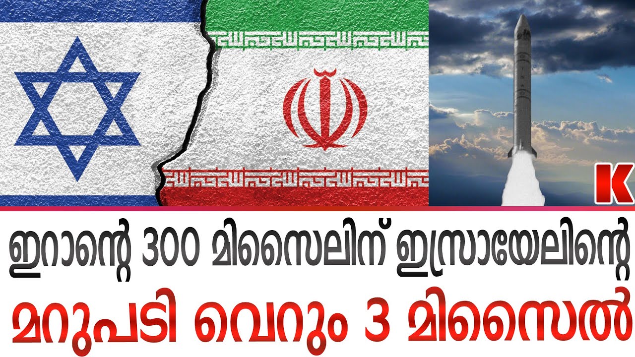 ഇറാൻ്റെ ആണവകേന്ദ്രങ്ങൾ തകർത്തു, ഇനി തല പൊക്കരുത്