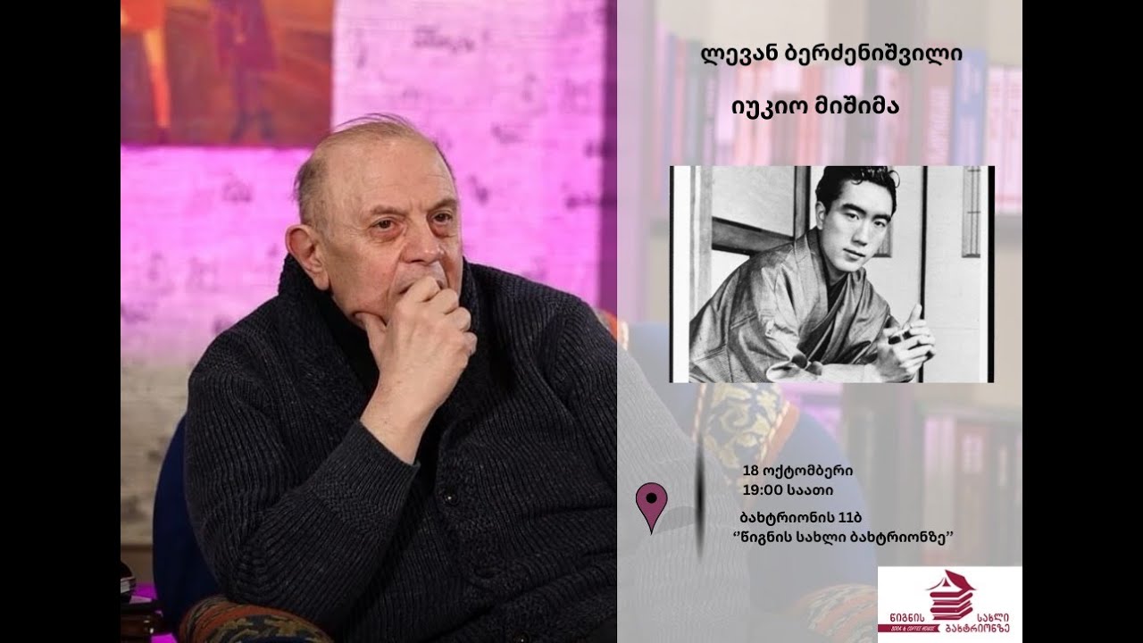 ლევან ბერძენიშვილი - იუკიო მიშიმა (18.10.2024)