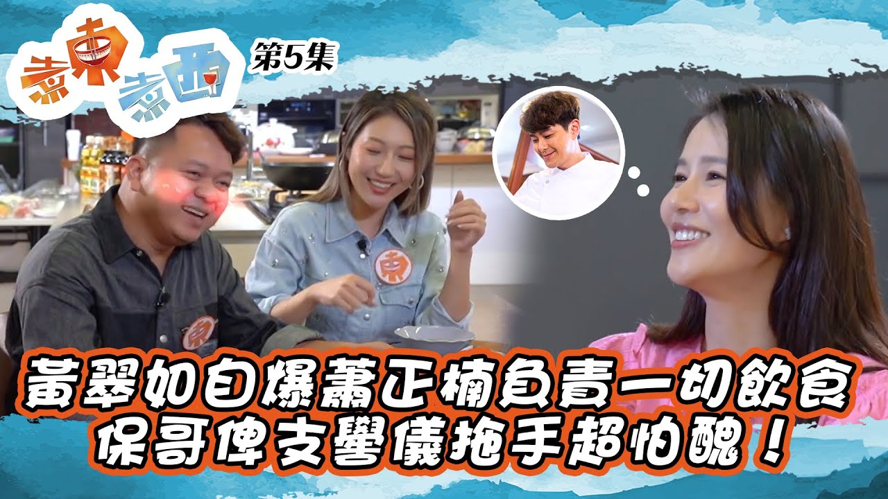 煮東煮西 ｜黃翠如自爆蕭正楠負責一切飲食 保哥俾支嚳儀拖手超怕醜！｜ 黃翠如 ｜ 連詩雅 ｜ 陳自瑤