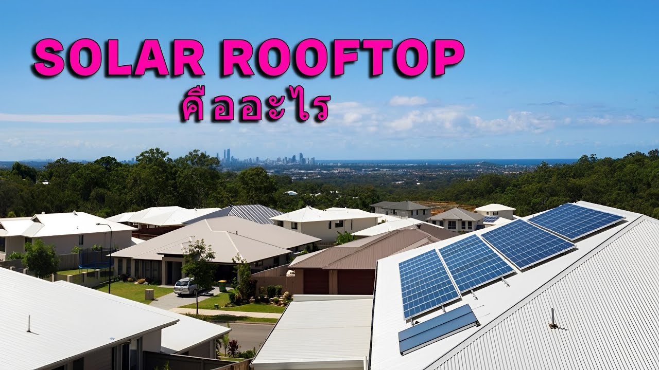 Solar Rooftop คืออะไร