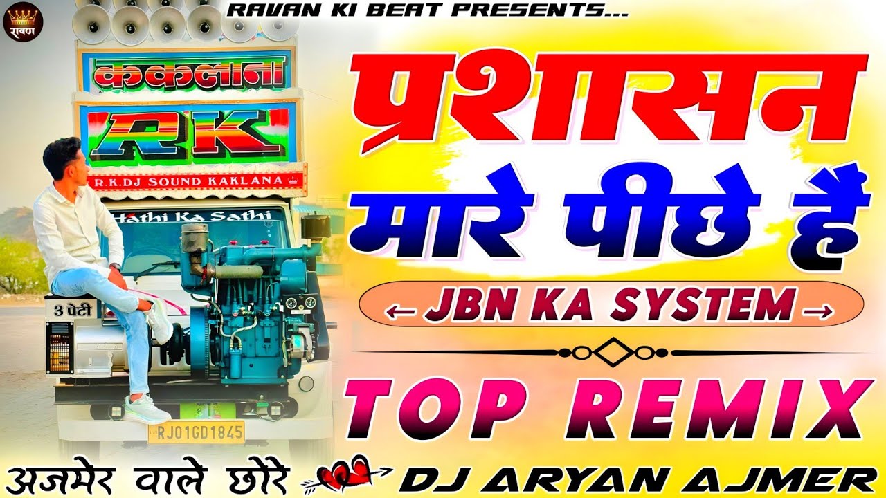 अजमेर वाले छोरे...🎭👺JBN Ka System__💪🏻😎प्रशासन मारे पीछे→🎻Dj Remix🔥Rahul Gurjar⛳इंस्टा Viral Song Mix
