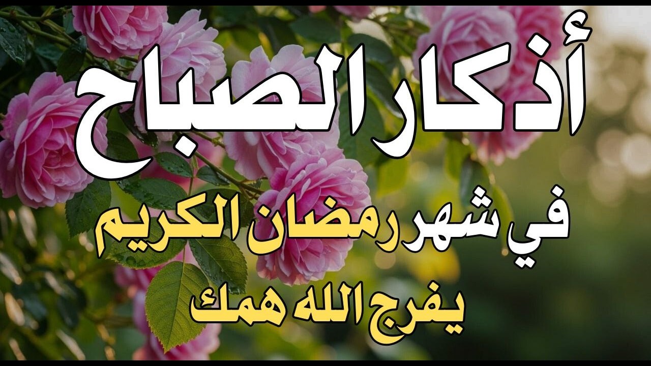أذكار الصباح - راحة نفسية لا توصف بصوت القارئ علاء عقل | Morning Athkar - Dzkir Pagi by Alaa Aql