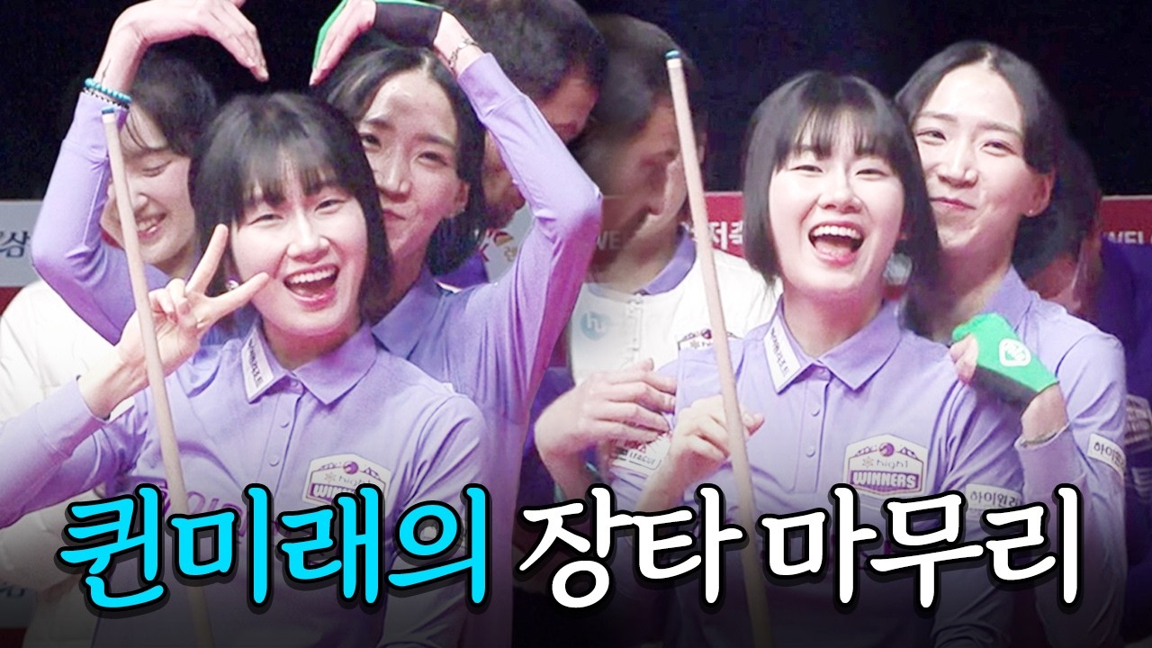 '빛이 나는 솔로' 복식에서 솔로 무대 만든 퀸미래｜명장면｜2025-26 PBA팀리그