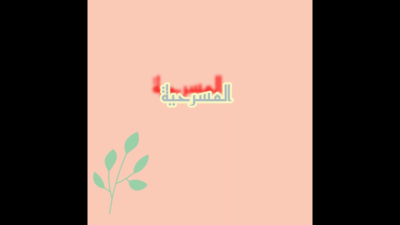 المسرحية