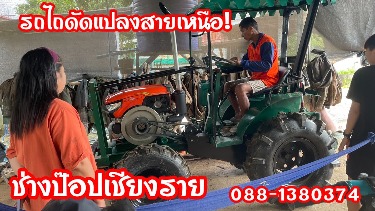 รถไถดัดแปลงสายเหนือ ช่างป๊อบเชียงราย คล่องตัว ประหยัดน้ำมัน ดูแลง่าย 088-1380374
