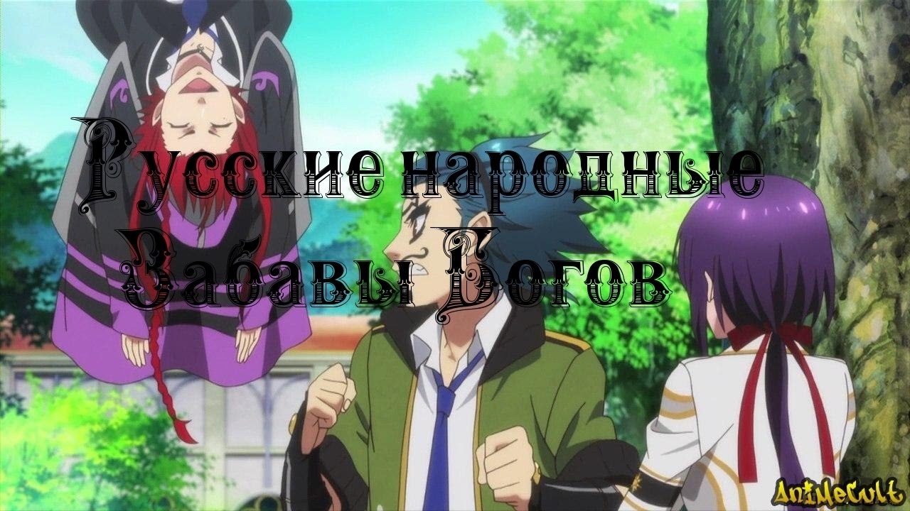 Русские народные Забавы Богов (нарезка приколов)