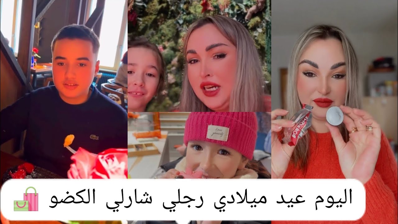 اليوم عيد ميلادي ❤️ رجلي شارلي الكضو 🛍️مبغيش الدهب 