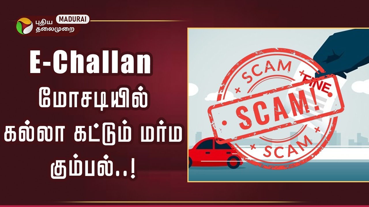 Mobile-க்கு வரும் Fine Message..எச்சரிக்கை விடுத்த காவல்துறை ! E Challan | Scam
