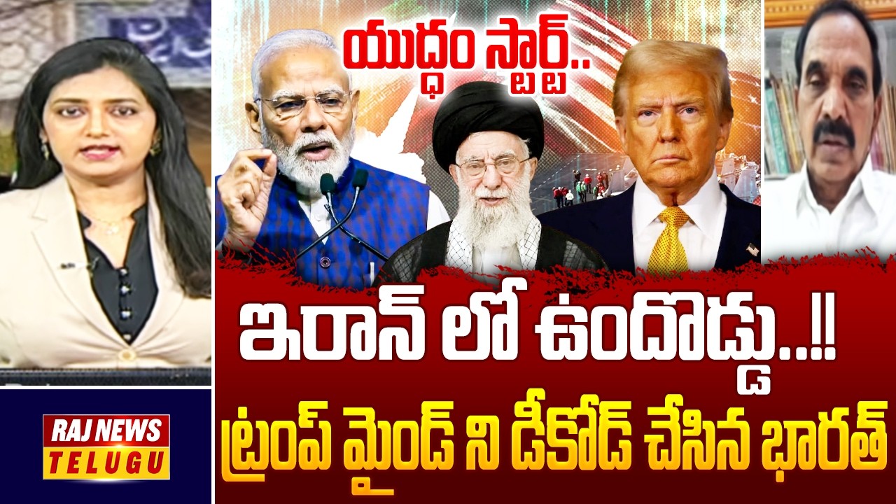 యుద్ధం స్టార్ట్‌..ఇరాన్ లో ఉందొడ్డు..!! ట్రంప్ మైండ్ ని డీకోడ్ చేసిన భారత్ || Iran-US War - Raj News
