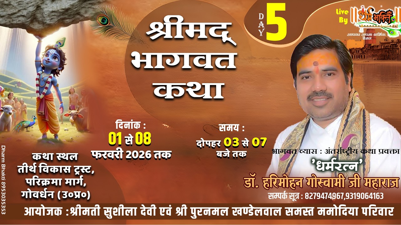 🔴LIVE ||  DAY 5 ll श्रीमद् भागवत कथा ll आचार्य डॉ. श्री हरिमोहन गोस्वामी जी ॥ ,गोवर्धन. (उ०प्र०)