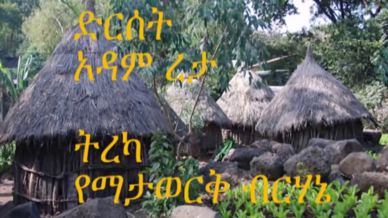Adam Reta&rsquo;s &lsquo;Mahlet&rsquo; recited by Yematawork Birhane ከ አዳም ረታ ማህሌት ለይ በ የማታወርቅ ብርሀኔ የተተረከ